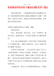 张桂梅老师信仰的力量观后感【实用5篇】
