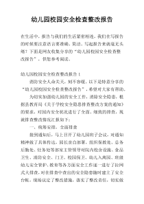 幼儿园校园安全检查整改报告