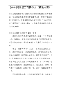 [400字]生活万花筒作文（精选4篇）