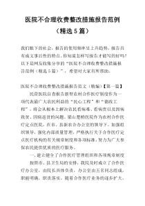 医院不合理收费整改措施报告范例（精选5篇）