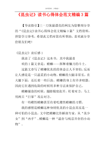 《昆虫记》读书心得体会范文精编3篇