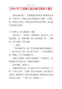 [2000字]三国演义读后感【通用4篇】