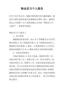 物业实习个人报告
