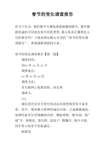 春节的变化调查报告