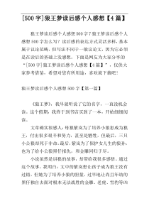 [500字]狼王梦读后感个人感想【4篇】