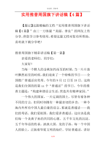 实用推普周国旗下讲话稿【4篇】