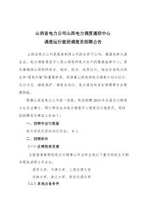 山西省电力公司山西电力调度通信中心调度运行值班调度员招聘公告