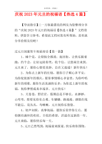 庆祝2023年元旦的祝福语【热选4篇】