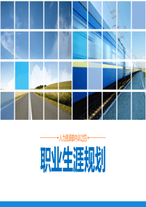 职业生涯规划培训PPT（PPT50页)