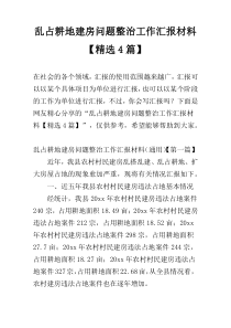 乱占耕地建房问题整治工作汇报材料【精选4篇】