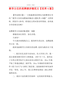 教导主任的竞聘演讲稿范文【优秀4篇】