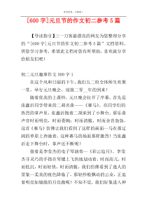 [600字]元旦节的作文初二参考5篇