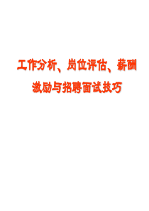岗位评估、薪酬激励与招聘面试技巧