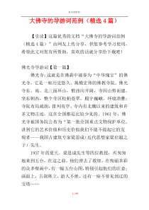 大佛寺的导游词范例（精选4篇）