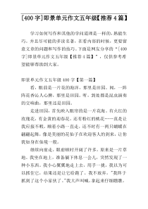 [400字]即景单元作文五年级【推荐4篇】