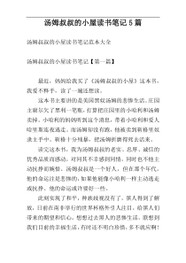 汤姆叔叔的小屋读书笔记5篇