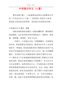 中考高分作文（4篇）