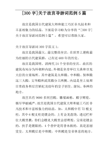[300字]关于故宫导游词范例5篇