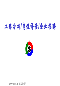 工作分析岗位评估企业招聘(PPT 70).