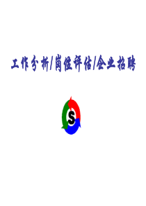 工作分析岗位评估企业招聘(PPT 70)