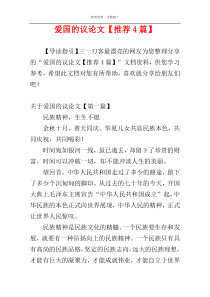 爱国的议论文【推荐4篇】
