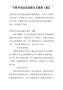 中秋节活动总结报告【推荐4篇】