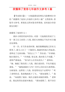 我懂得了宽容七年级作文参考3篇