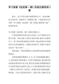 学习观看《抗疫第一课》的观后感范例3篇