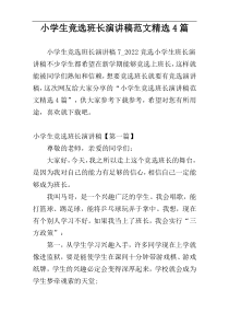 小学生竞选班长演讲稿范文精选4篇