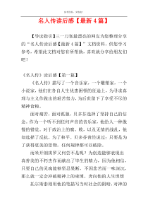 名人传读后感【最新4篇】