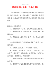 跨年倒计时文案（经典3篇）