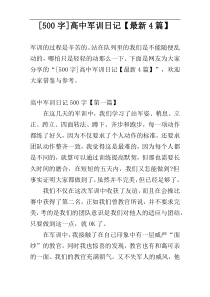 [500字]高中军训日记【最新4篇】