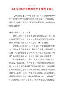 [400字]感受亲情的作文【推荐4篇】