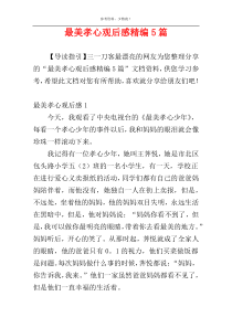 最美孝心观后感精编5篇