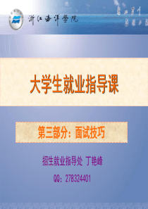 就业指导课第四讲大学生面试技巧