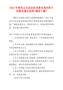 2023年度民主生活会征求意见表对班子的意见建议范例(通用5篇)