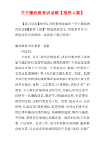 关于廉政教育讲话稿【推荐4篇】