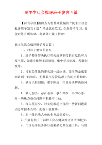 民主生活会批评班子发言4篇