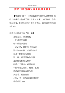 伤感日志情感天地【实用4篇】