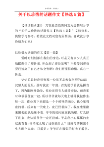 关于以珍惜的话题作文【热选5篇】