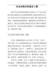 社会实践自我鉴定5篇