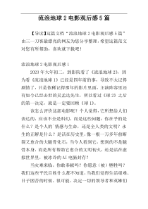 流浪地球2电影观后感5篇