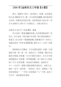 [500字]金秋作文三年级【4篇】