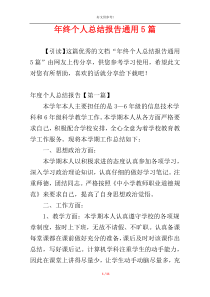 年终个人总结报告通用5篇