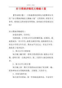 好习惯演讲稿范文精编5篇