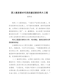 姜信治深入推进新时代党的建设新的伟大工程