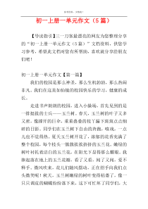 初一上册一单元作文（5篇）