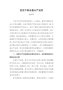赵乐际坚定不移全面从严治党