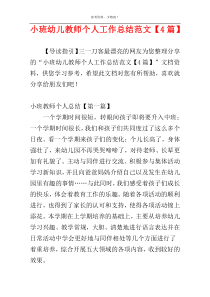 小班幼儿教师个人工作总结范文【4篇】