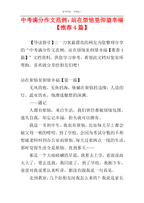 中考满分作文范例：站在烦恼里仰望幸福【推荐4篇】